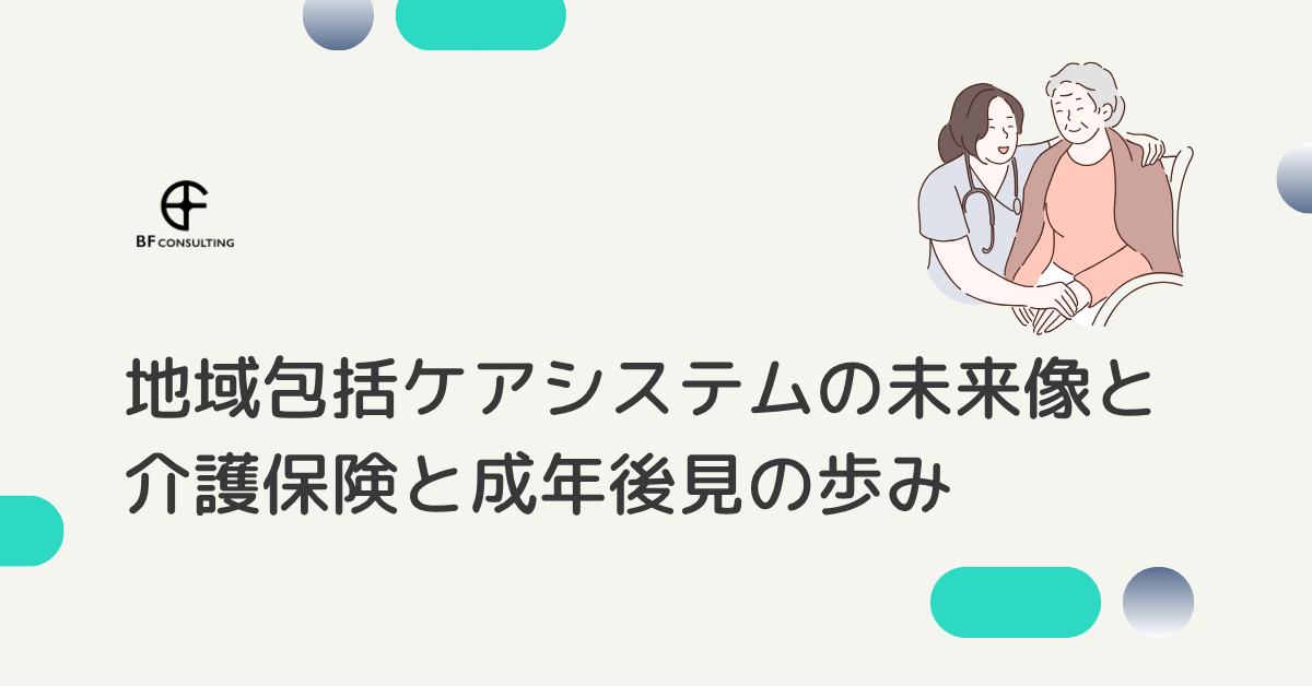 地域包括ケアシステムの未来像と介護保険と成年後見の歩み