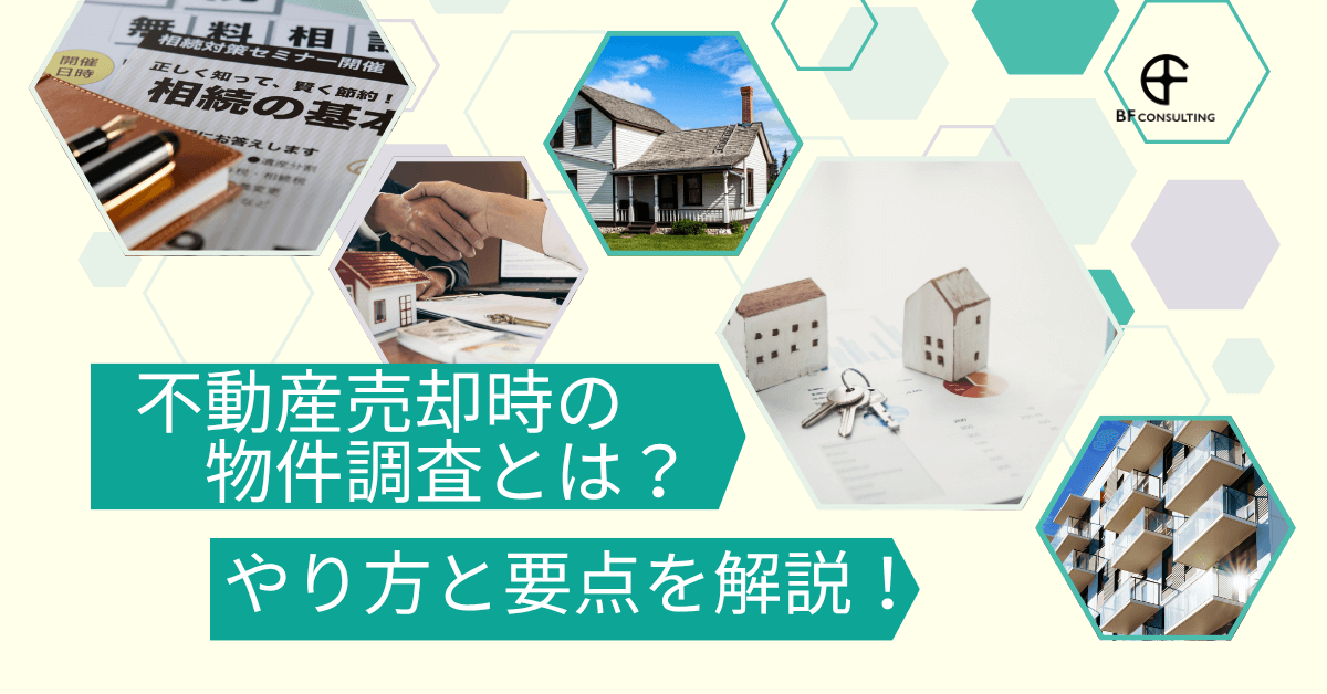 不動産売却時の物件調査とは？やり方と要点を解説！