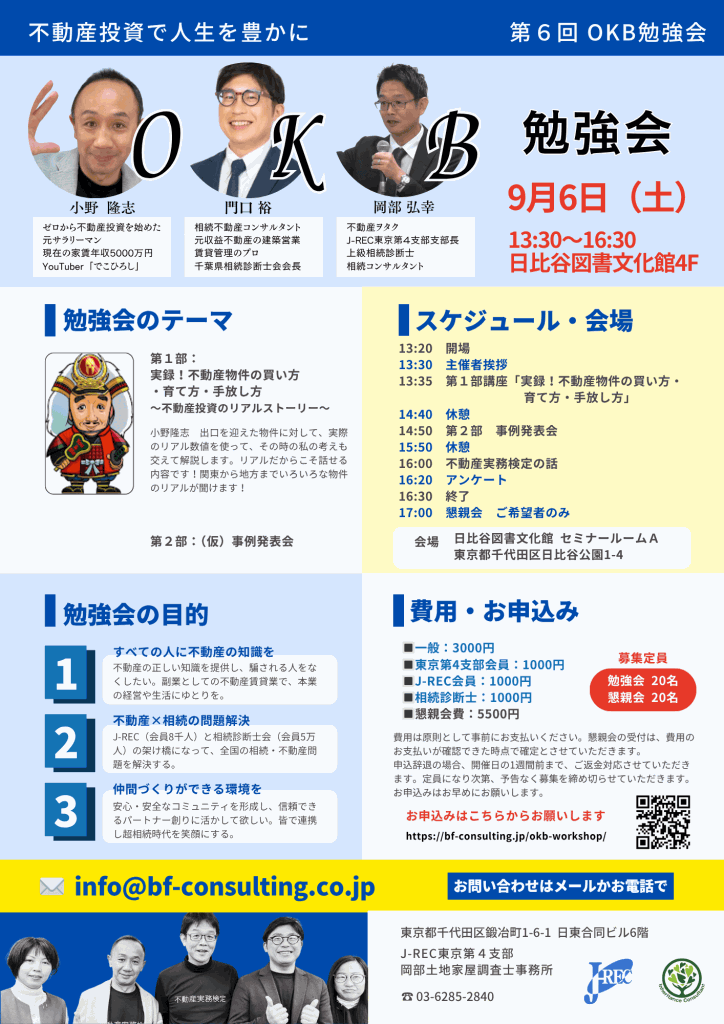 初心者向け不動産投資勉強会「第6回OKB勉強会」