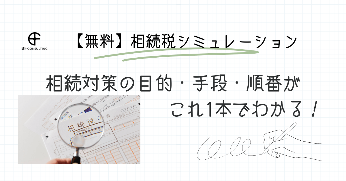 【無料】相続税シミュレーション｜相続対策の目的・手段・順番がこれ1本でわかる！