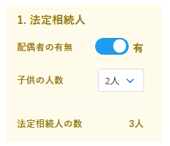相続シミュレーション簡易版