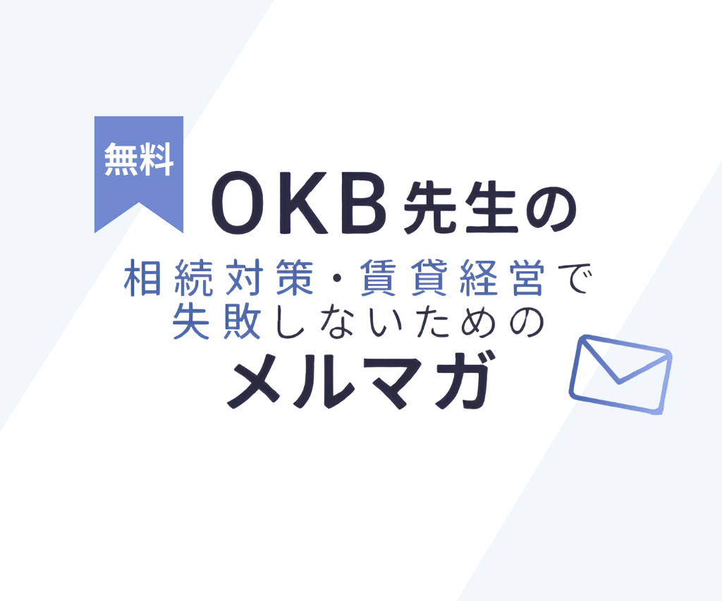 OKBメルマガ