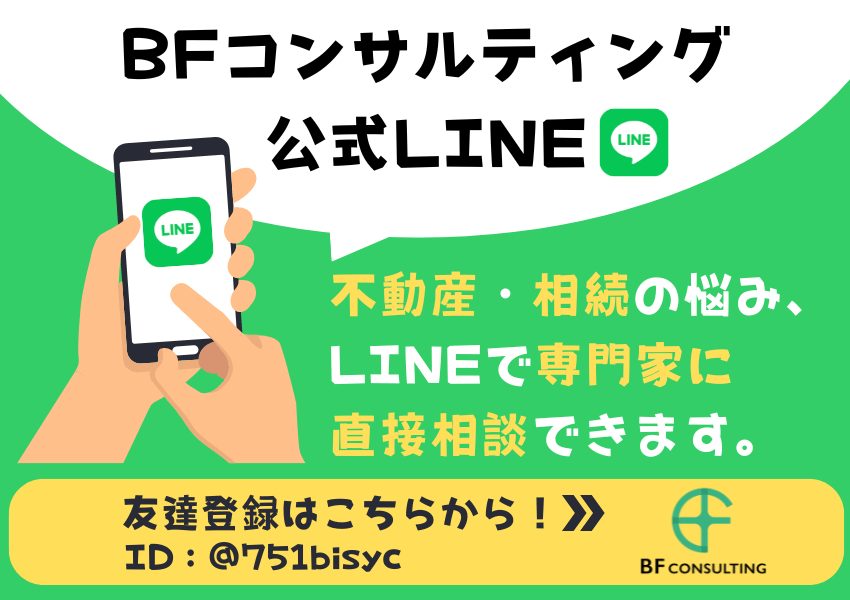 不動産・相続の悩みLINEで専門家に直接相談できる。BFコンサルティングの公式LINE