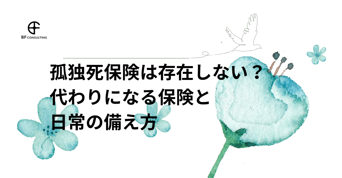 孤独死保険は存在しない?代わりになる保険と日常の備え方