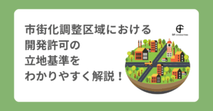 市街化調整区域における開発許可の立地基準をわかりやすく解説！