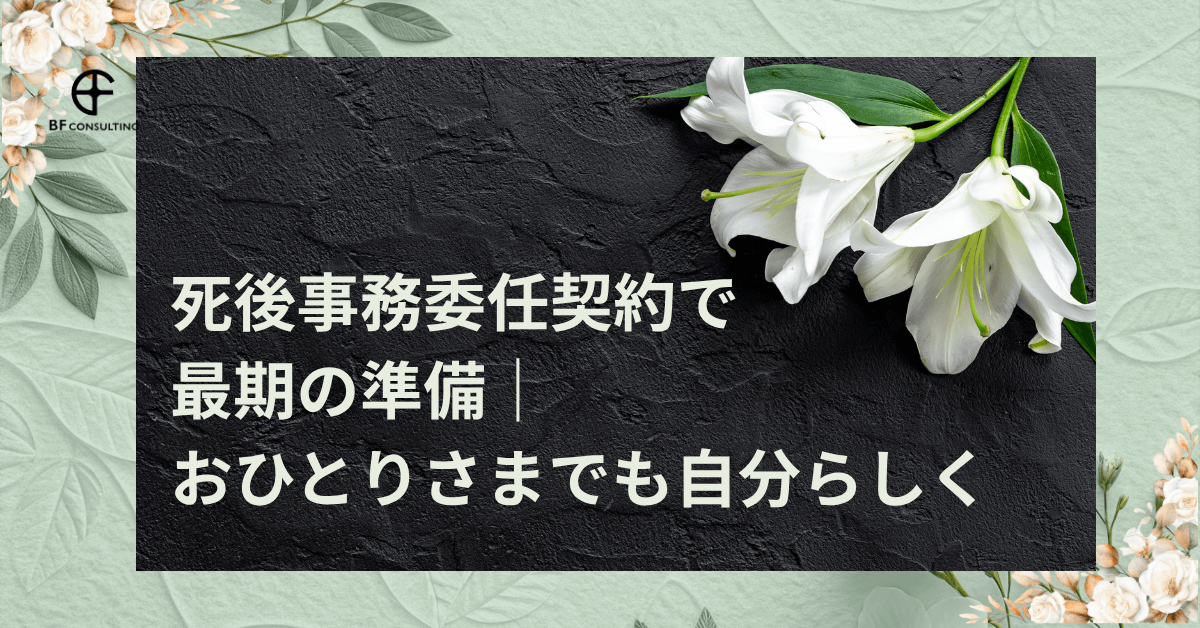 死後事務委任契約で最期の準備|おひとりさまでも自分らしく