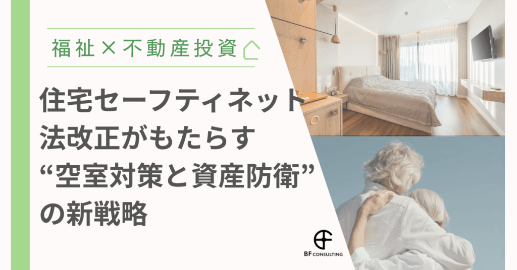 【福祉×不動産投資】住宅セーフティネット法改正がもたらす“空室対策と資産防衛”の新戦略