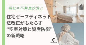 【福祉×不動産投資】住宅セーフティネット法改正がもたらす“空室対策と資産防衛”の新戦略