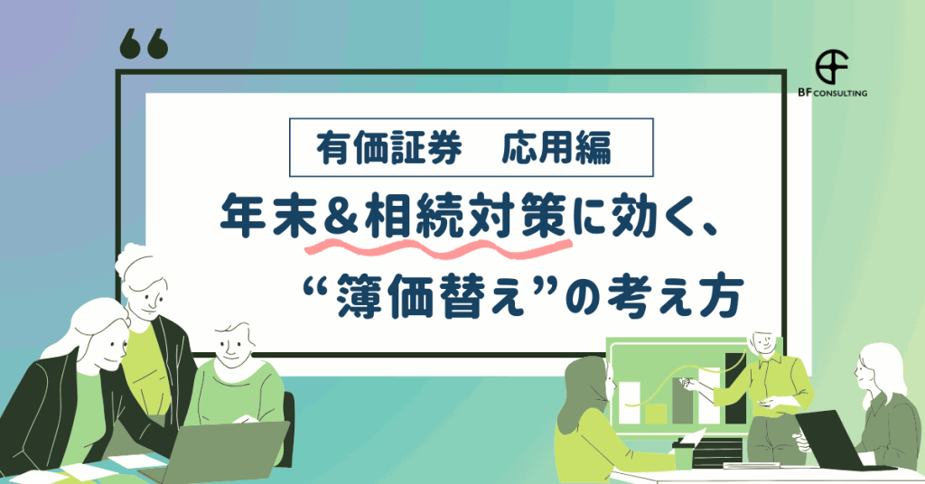 【有価証券 応用編】年末＆相続対策に効く、“簿価替え”の考え