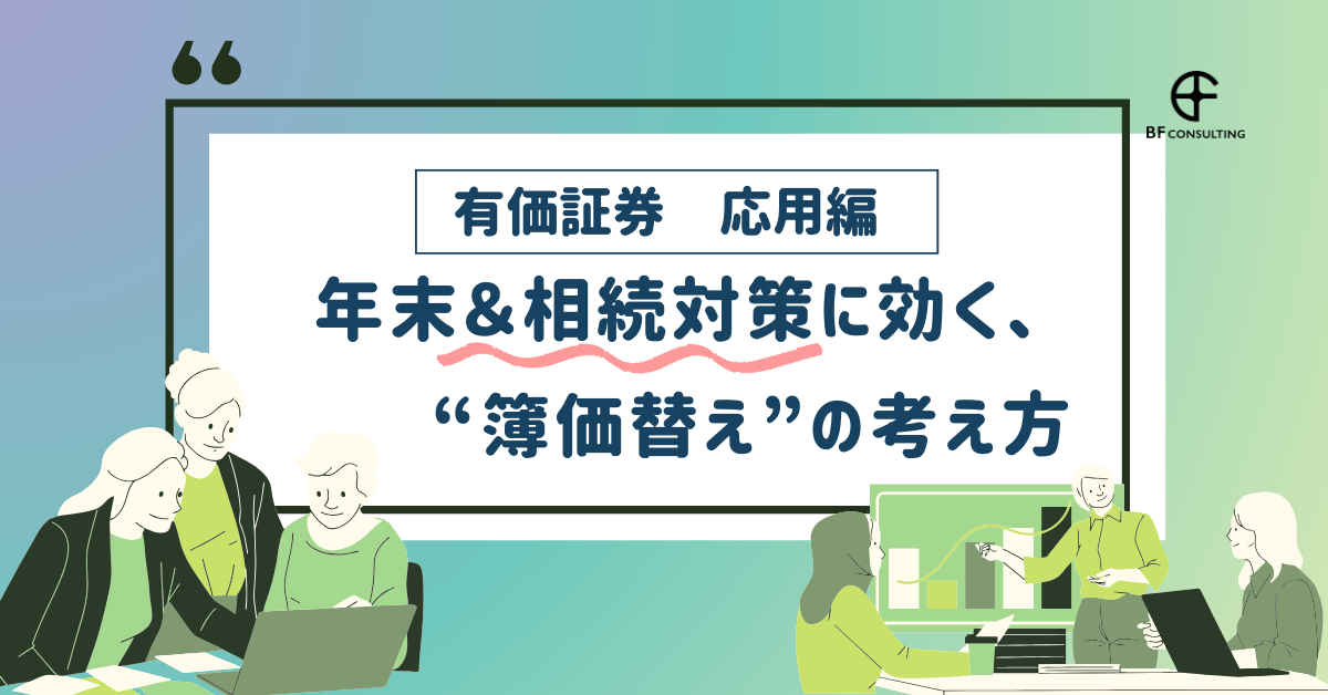 【有価証券 応用編】年末＆相続対策に効く、“簿価替え”の考え