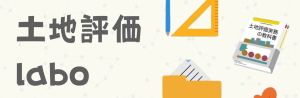 土地評価Laboバナー