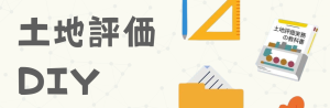 土地評価DIYバナー