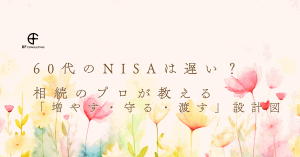60代のNISAは遅い？相続のプロが教える「増やす・守る・渡す」設計図