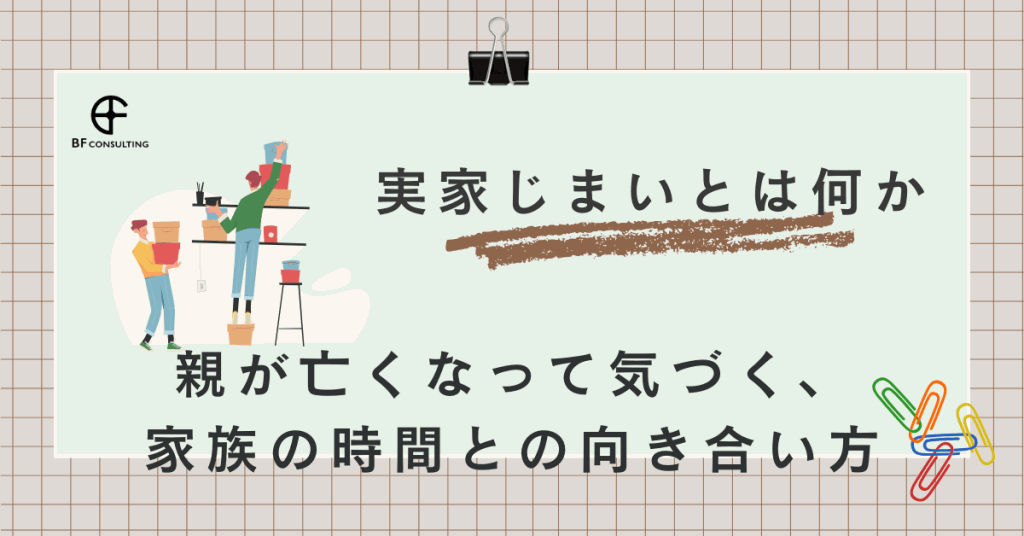 実家じまいとは何か 親が亡くなって気づく、家族の時間との向き合い方