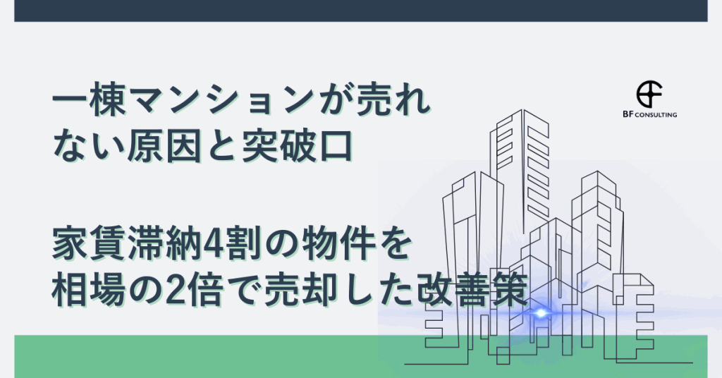 一棟マンションが売れない原因と突破口｜家賃滞納4割の物件を相場の2倍で売却した改善策