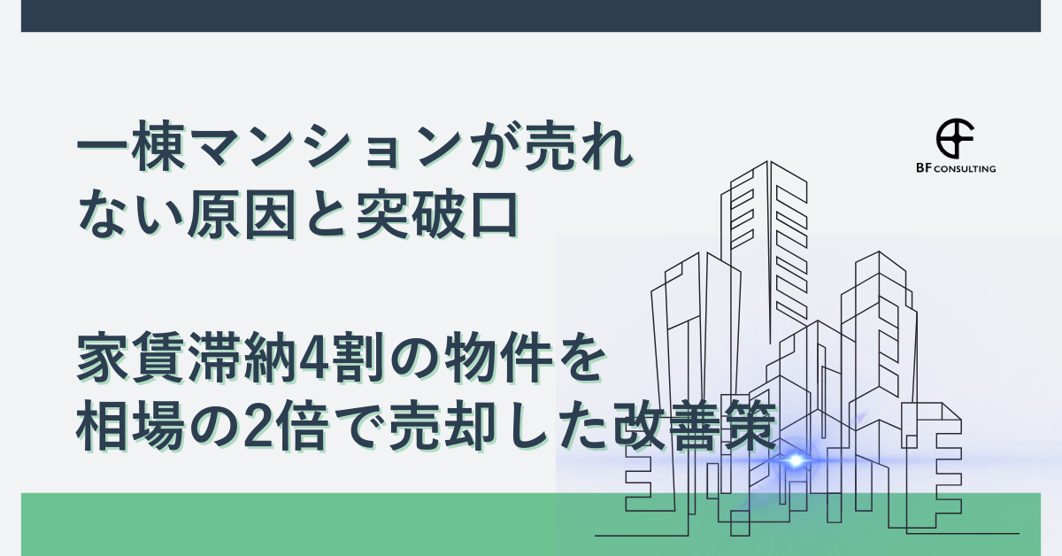 一棟マンションが売れない原因と突破口｜家賃滞納4割の物件を相場の2倍で売却した改善策