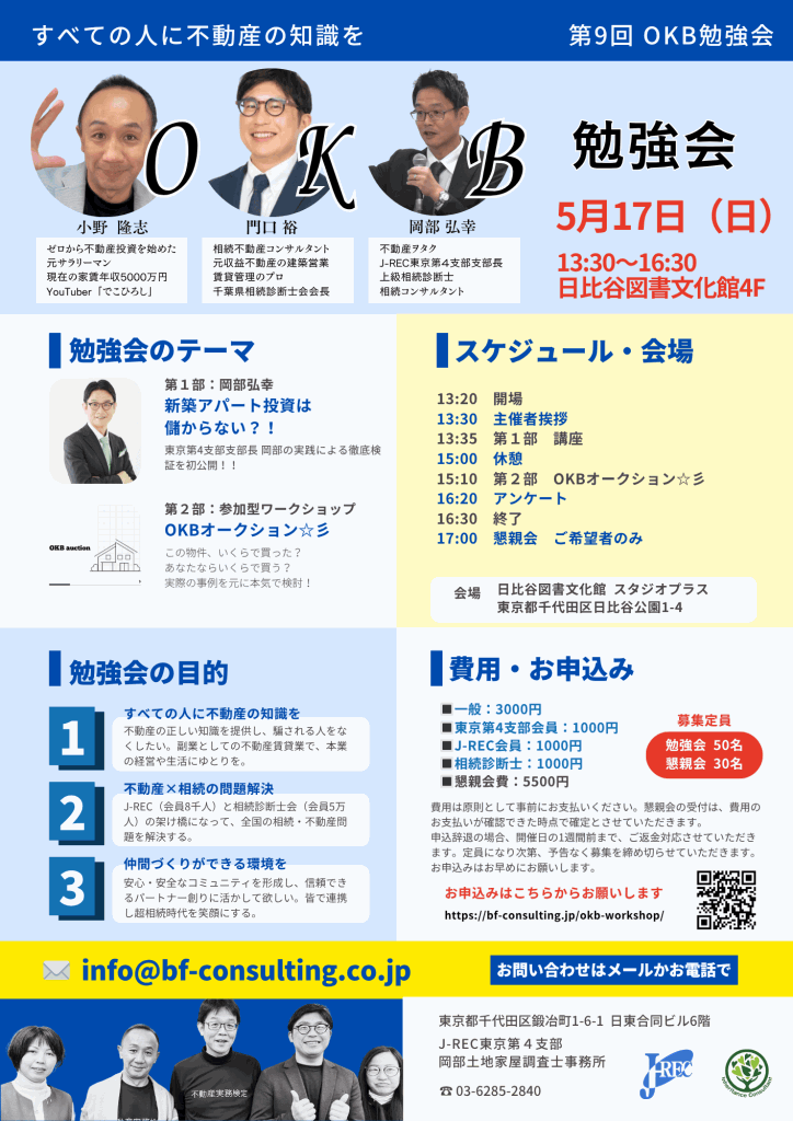 初心者向け不動産投資勉強会「第9回OKB勉強会」