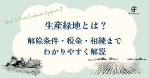 生産緑地とは？解除条件・税金・相続までわかりやすく解説