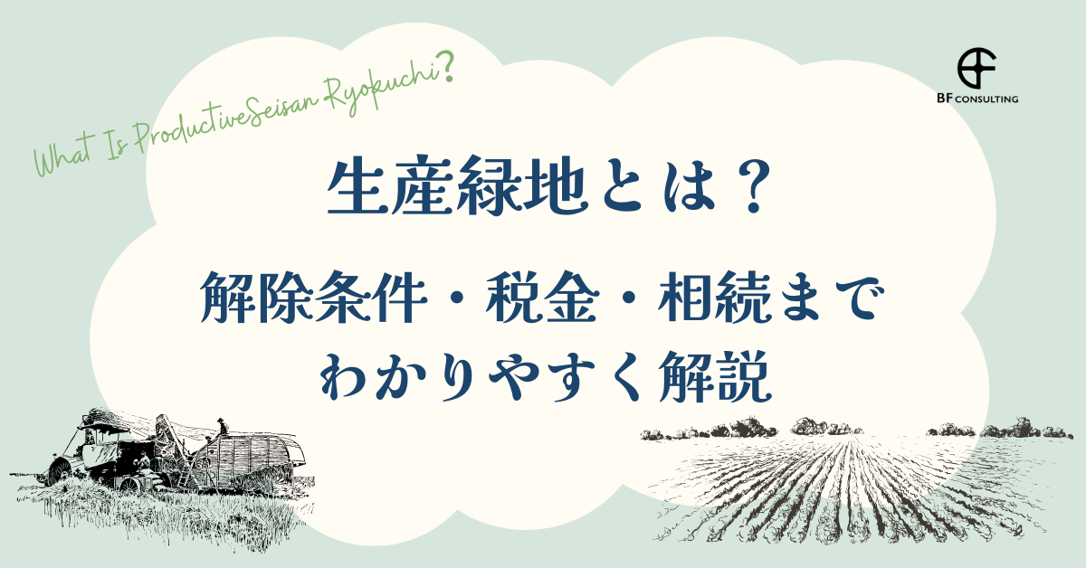 生産緑地とは？解除条件・税金・相続までわかりやすく解説