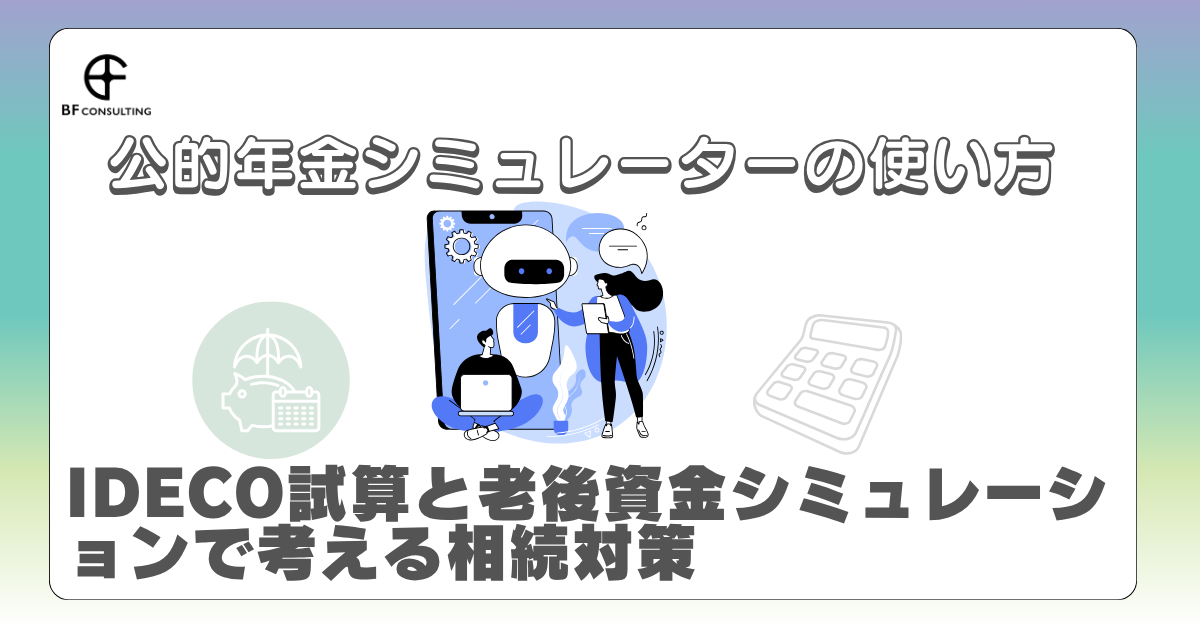 公的年金シミュレーターの使い方｜iDeCo試算と老後資金シミュレーションで考える相続対策