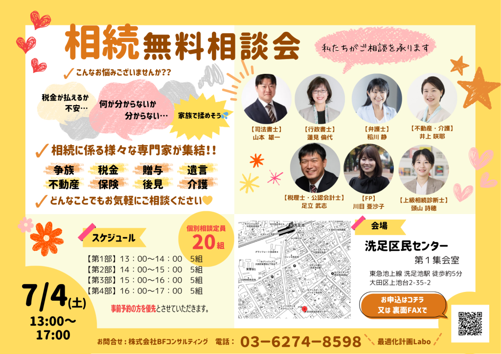 相続セミナー&個別相談会 参加費無料で司法書士や行政書士、弁護士、その他専門家に無料相談できる
