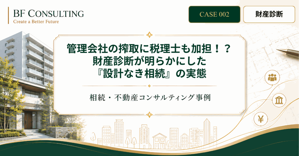 管理会社の搾取に税理士も加担！？財産診断が明らかにした『設計なき相続』の実態