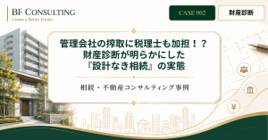 管理会社の搾取に税理士も加担！？財産診断が明らかにした『設計なき相続』の実態