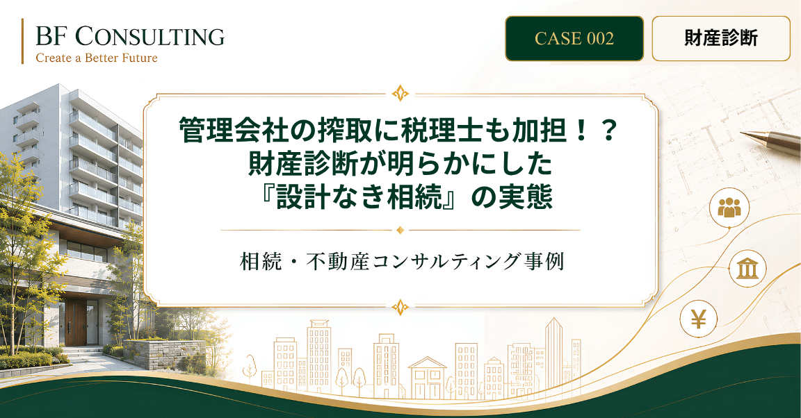 管理会社の搾取に税理士も加担！？財産診断が明らかにした『設計なき相続』の実態
