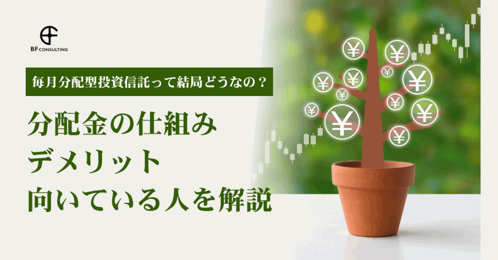 毎月分配型投資信託って結局どうなの？分配金の仕組み・デメリット・向いている人を解説