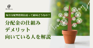 毎月分配型投資信託って結局どうなの？分配金の仕組み・デメリット・向いている人を解説