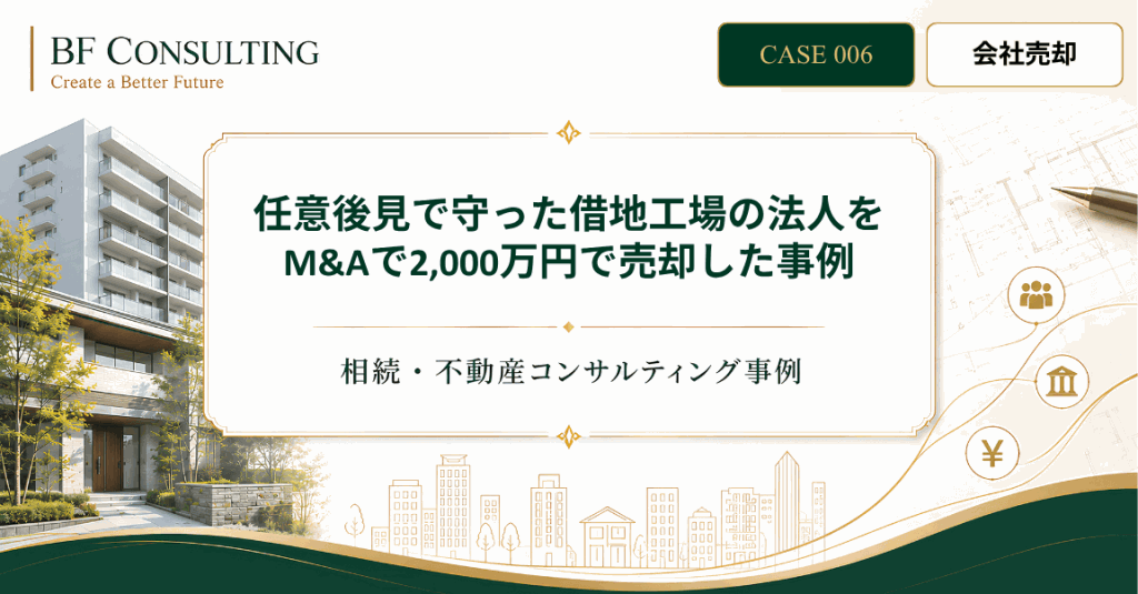 任意後見で守った借地工場の法人をM&Aで2,000万円で売却した事例