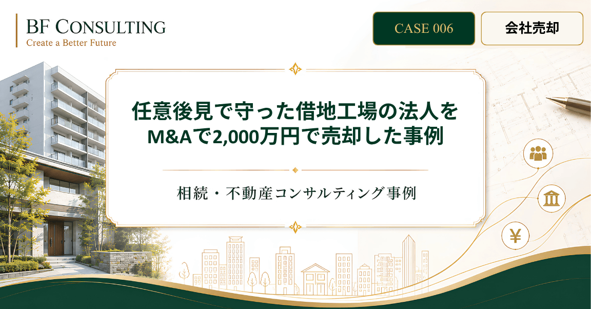 任意後見で守った借地工場の法人をM&Aで2,000万円で売却した事例