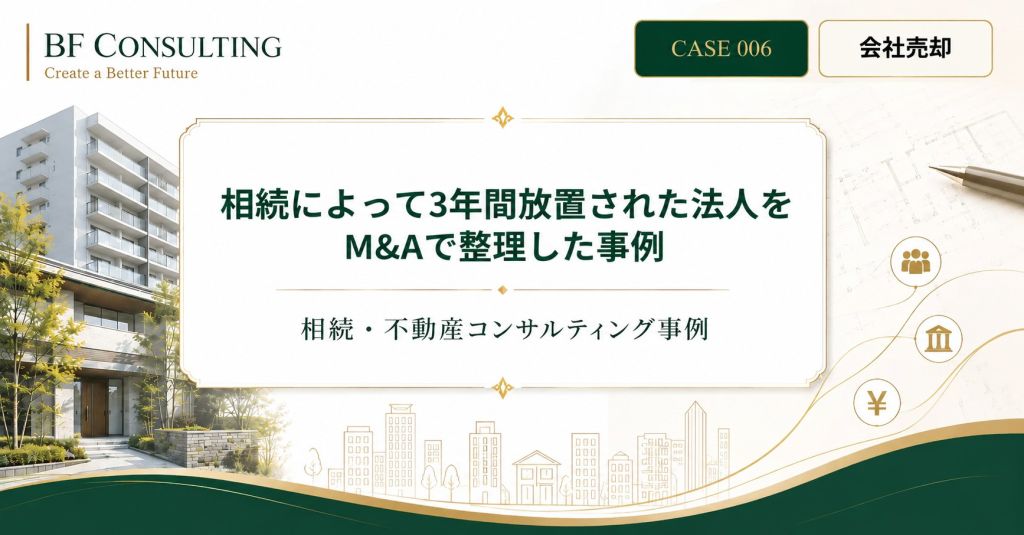 相続によって3年間放置された法人をM&Aで整理した事例