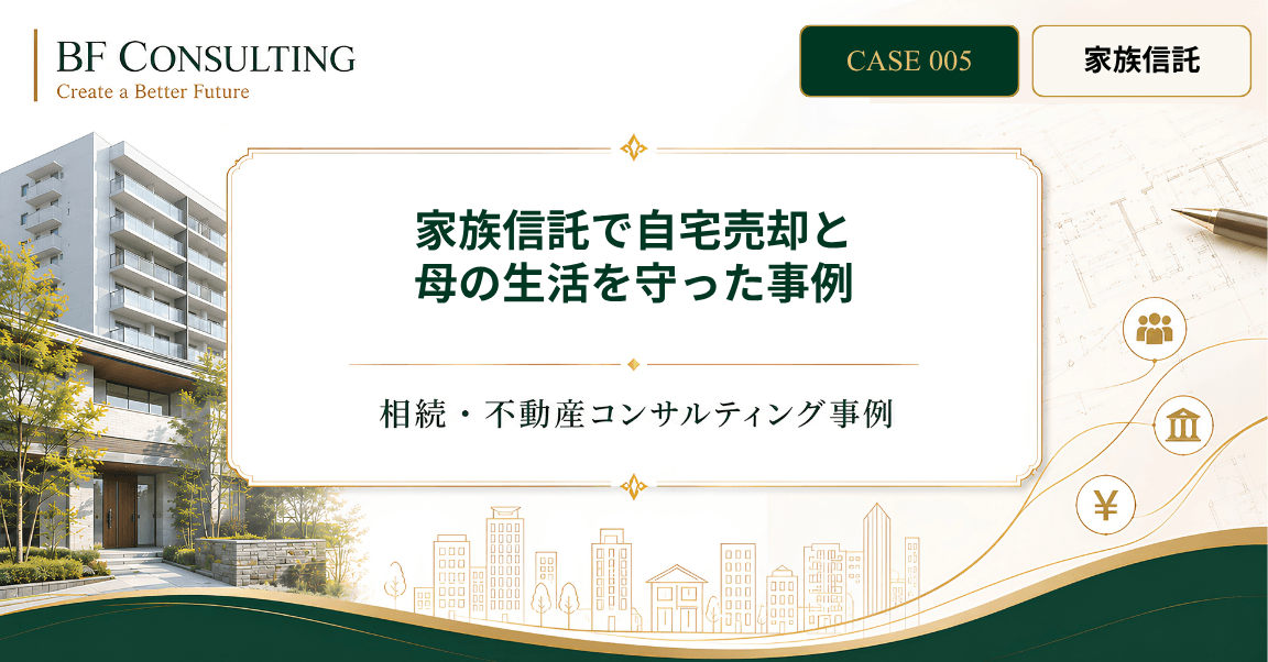 家族信託で自宅売却と 母の生活を守った事例